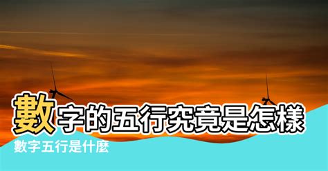 數字與五行|數字五行是什麼？認識數字五行配對和屬性